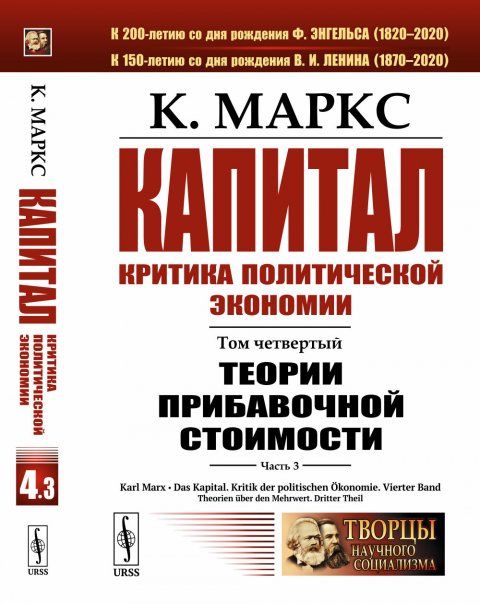 Капитал. Критика политической экономии: Том 4. Часть 3: Теории прибавочной стоимости. Главы XIXXXIV