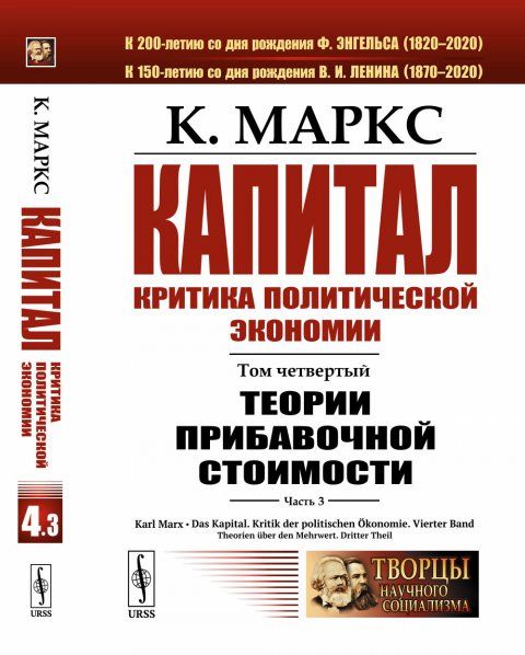 Капитал. Критика политической экономии: Том 4. Часть 3: Теории прибавочной стоимости. Главы XIXXXIV