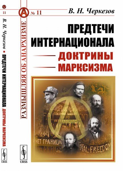 Предтечи Интернационала: Доктрины марксизма