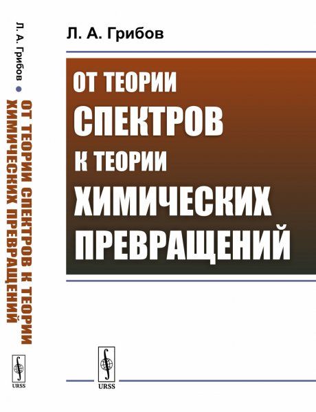 От теории спектров к теории химических превращений