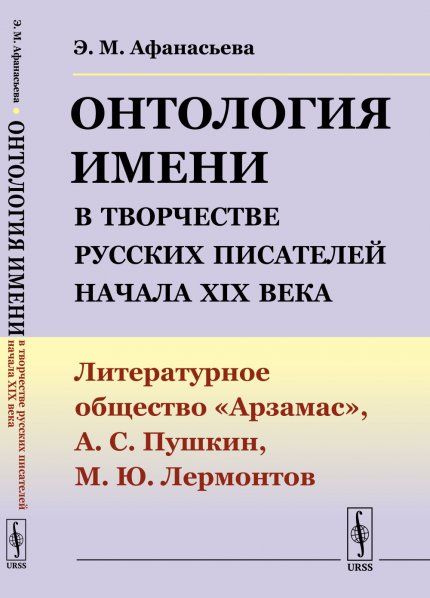 Онтология имени в творчестве русских писателей начала XIX века: Литературное общество Арзамас, А.С.Пушкин, М.Ю.Лермонтов
