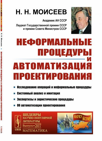 Неформальные процедуры и автоматизация проектирования