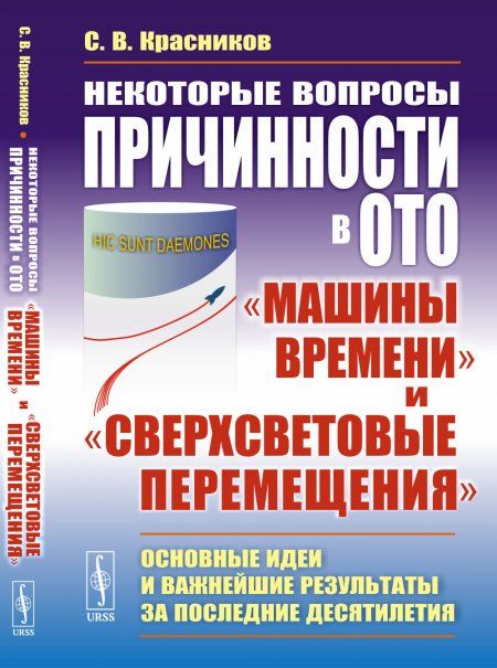 Некоторые вопросы причинности в ОТО: машины времени и сверхсветовые перемещения: Основные идеи и важнейшие результаты за последние десятилетия