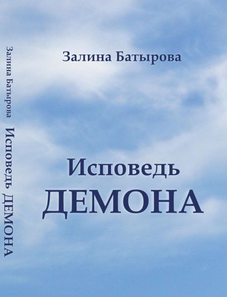 Исповедь демона