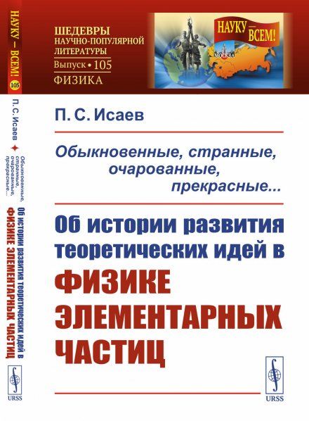 Обыкновенные, странные, очарованные, прекрасные... Об истории развития теоретических идей в физике элементарных частиц