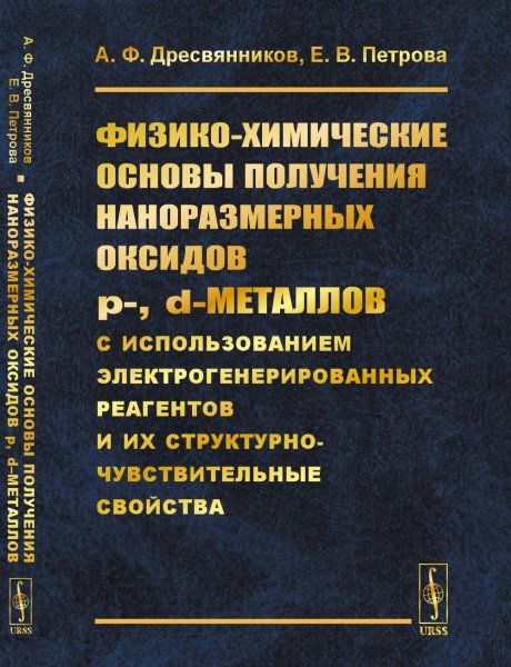 Физико-химические основы получения наноразмерных оксидов p-, dметаллов с использованием электрогенерированных реагентов и их структурно-чувствительные свойства