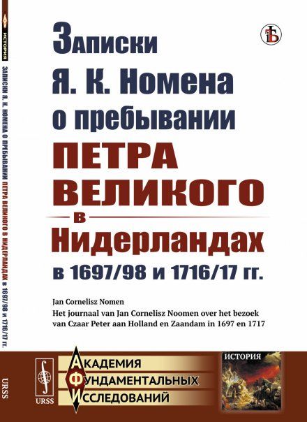 Записки Я. К. Номена о пребывании Петра Великого в Нидерландах в 169798 и 171617 гг. Пер. с голл.