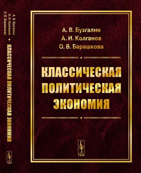 Классическая политическая экономия: Современное марксистское направление. Базовый уровень. Продвинутый уровень