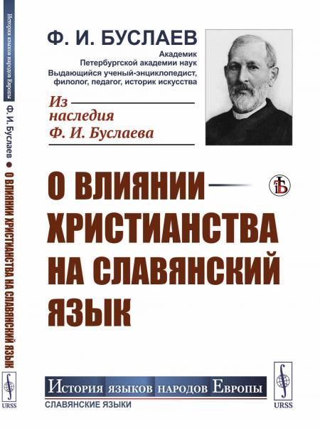 О влиянии христианства на славянский язык