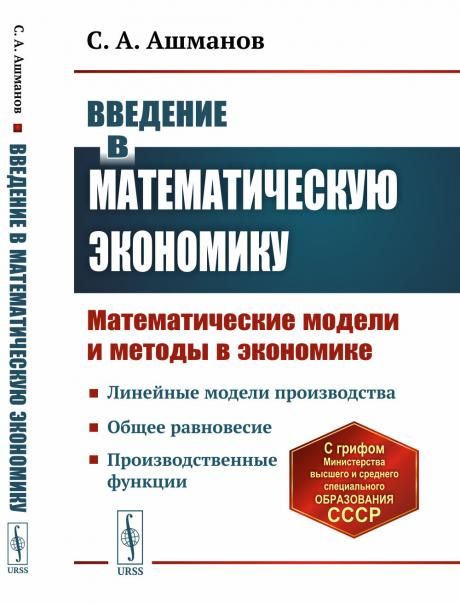 Введение в математическую экономику: Математические модели и методы в экономике