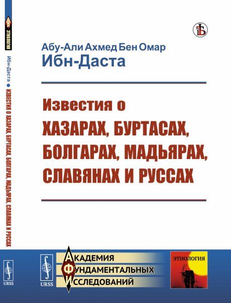 Известия о Хазарах, Буртасах, Болгарах, Мадьярах, Славянах и Руссах