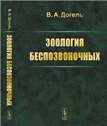 Зоология беспозвоночных