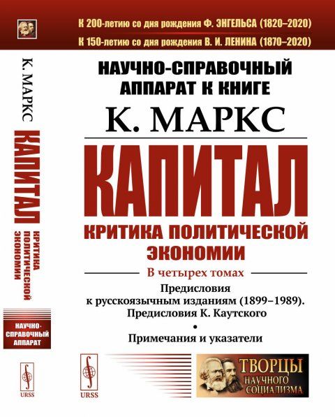 Научно-справочный аппарат к книге: К. Маркс Капитал. Критика политической экономии. В 4-х томах: Предисловия к русскоязычным изданиям 1899--1989. Предисловия К. Каутского. Примечания и указатели