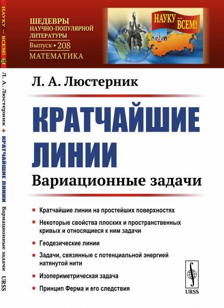 Кратчайшие линии: Вариационные задачи