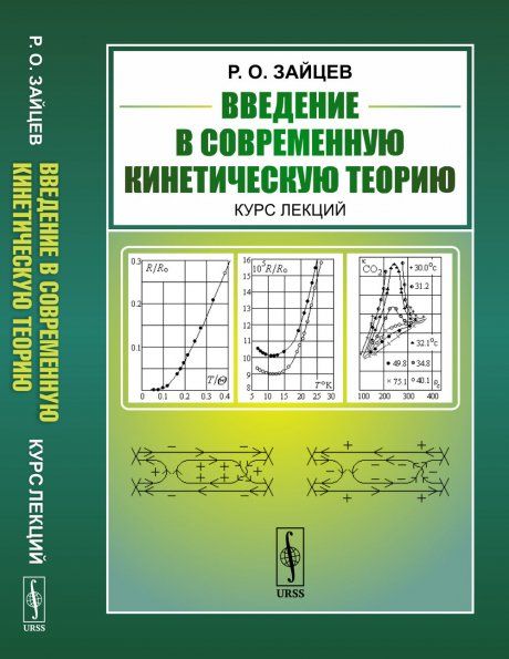 Введение в современную кинетическую теорию: Курс лекций
