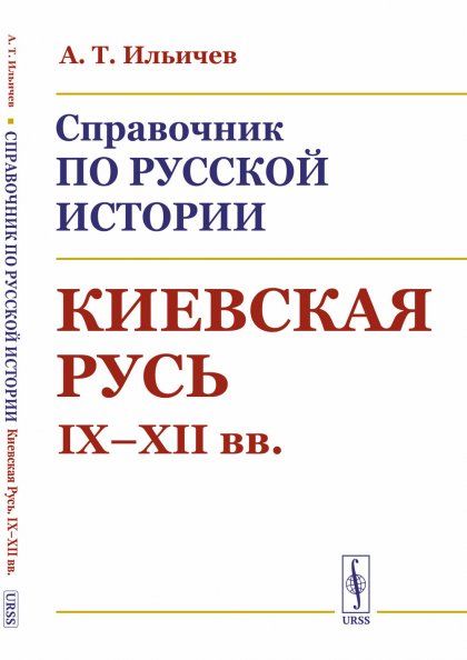 Справочник по русской истории: Киевская Русь. IX--XII вв.