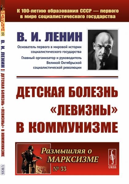 Детская болезнь левизны в коммунизме