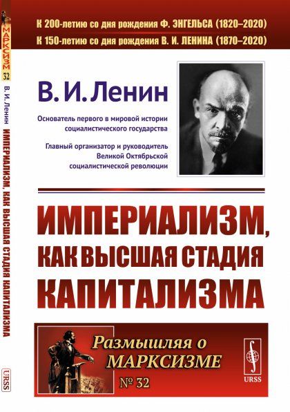 Империализм, как высшая стадия капитализма
