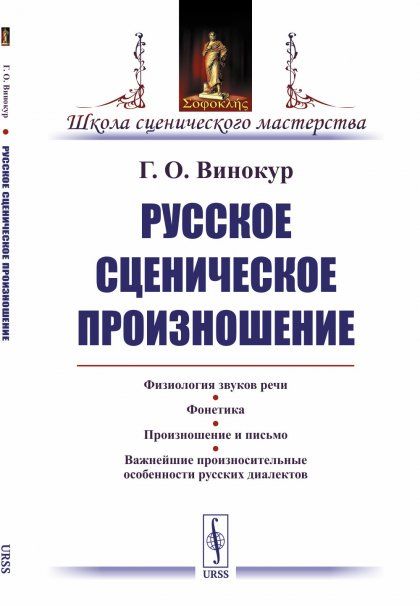 Русское сценическое произношение