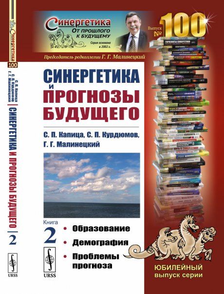 Синергетика и прогнозы будущего: Образование. Демография. Проблемы прогноза