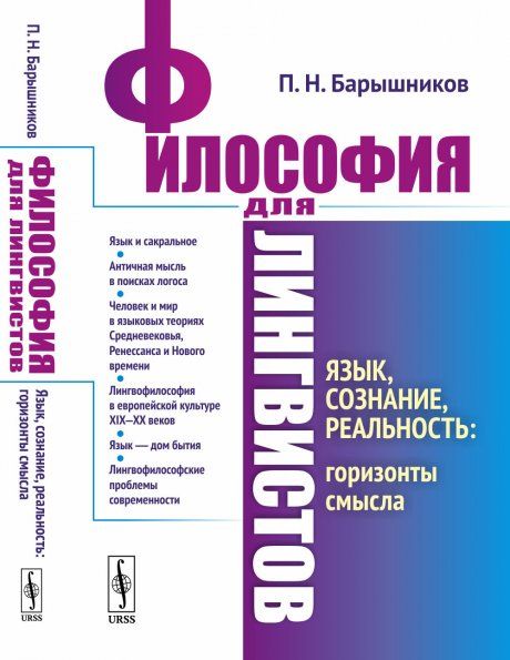 Философия для лингвистов: Язык, сознание, реальность: горизонты смысла