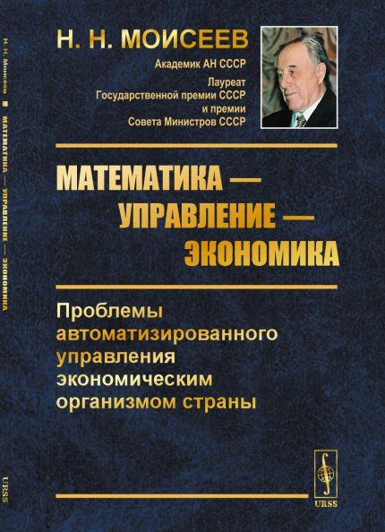 Математика управление экономика: Проблемы автоматизированного управления экономическим организмом страны