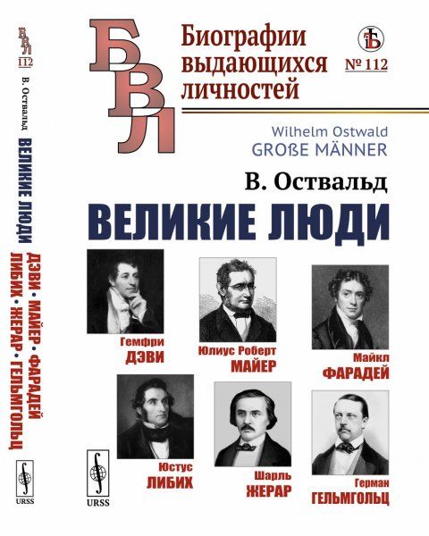 Великие люди: Гемфри Дэви. Юлиус Роберт Майер. Майкл Фарадей. Юстус Либих. Шарль Жерар. Герман Гельмгольц. Раскрытие таланта через условия жизни, воспитания и образование. Пер. с нем.
