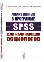 Анализ данных в программе SPSS для начинающих социологов