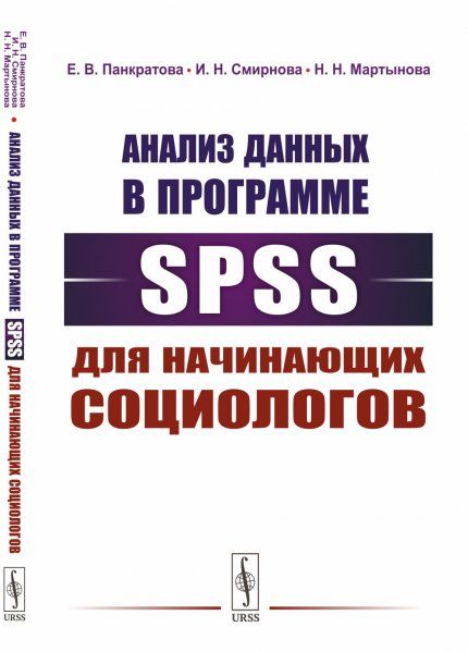 Анализ данных в программе SPSS для начинающих социологов