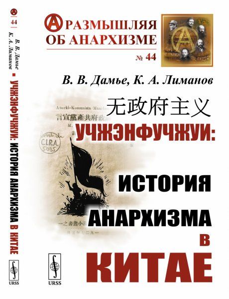 Учжэнфучжуи: История анархизма в Китае