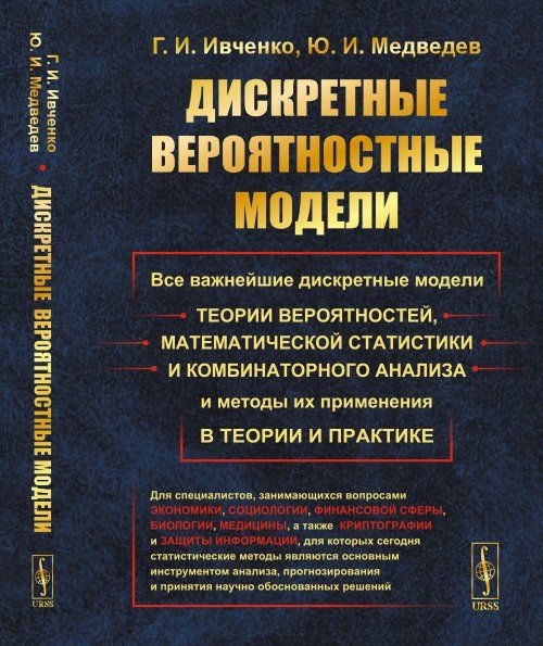 Дискретные вероятностные модели: Все важнейшие дискретные модели теории вероятностей, математической статистики и комбинаторного анализа и методы их применения в теории и практике