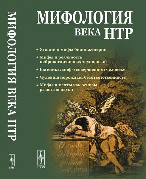 Мифология века НТР: утопии, мифы, надежды и реальность новейших направлений науки: От Франкенштейна и эликсира бессмертия до биокиборгов и постчеловека