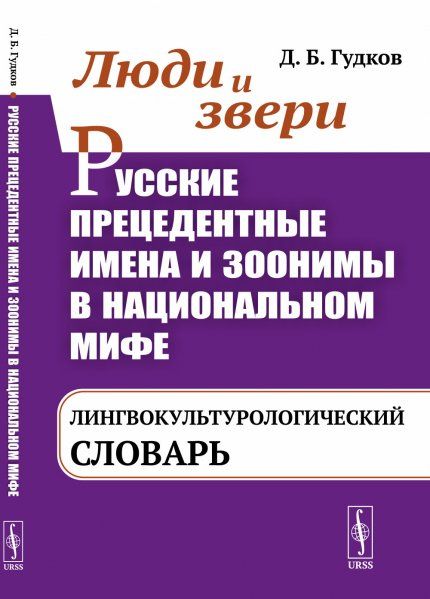 Люди и звери. Русские прецедентные имена и зоонимы в национальном мифе: Лингвокультурологический словарь