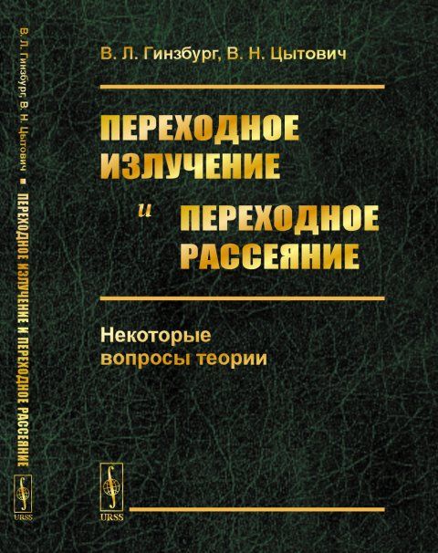 Переходное излучение и переходное рассеяние: Некоторые вопросы теории