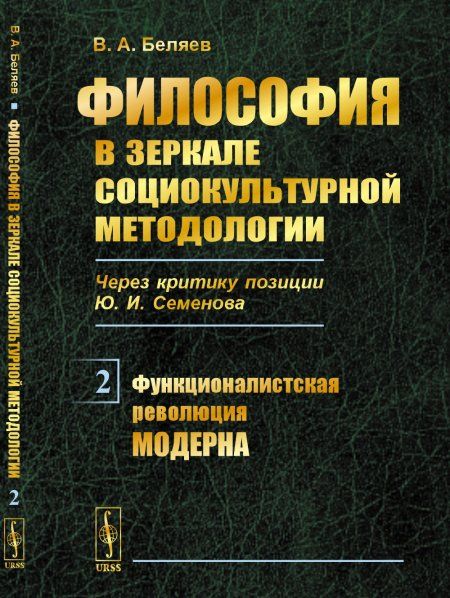 Философия в зеркале социокультурной методологии через критику позиции Ю.И.Семенова: Функционалистская революция модерна