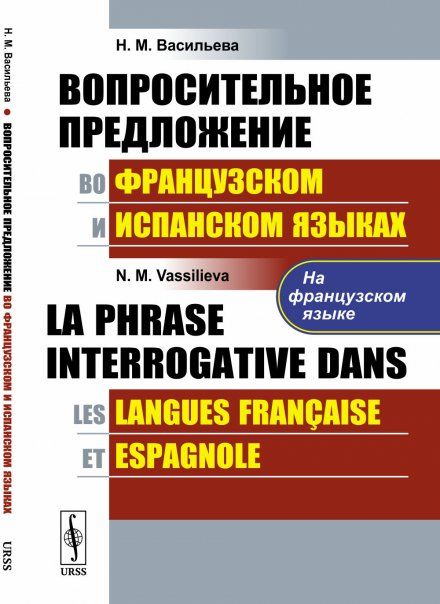 Вопросительное предложение во французском и испанском языках. На французском языке La phrase interrogative dans les langues franaise et espagnole. En franais