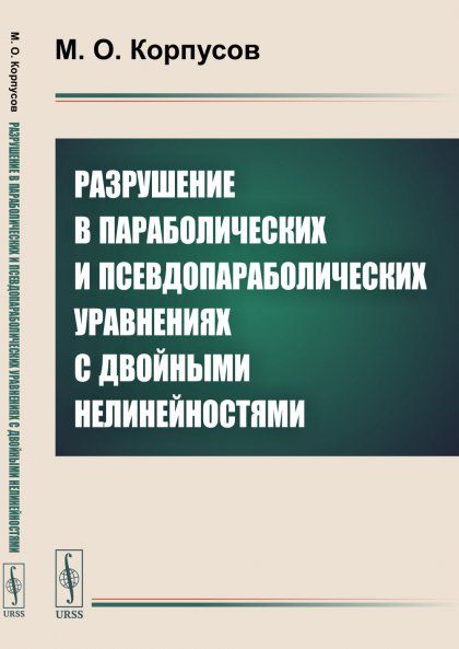 Разрушение в параболических и псевдопараболических уравнениях с двойными нелинейностями