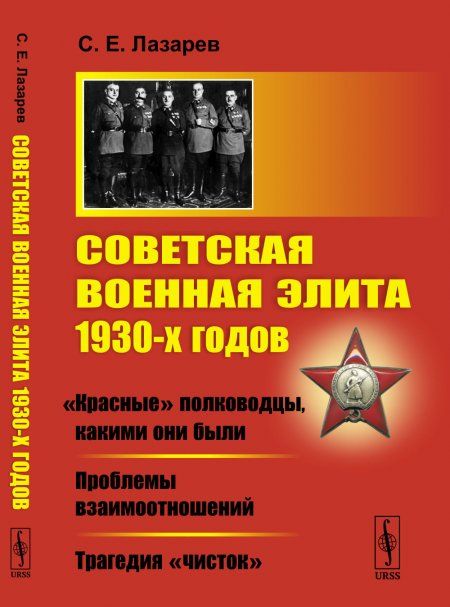 Советская военная элита 1930-х годов: Красные полководцы, какими они были. Проблемы взаимоотношений. Трагедия чисток