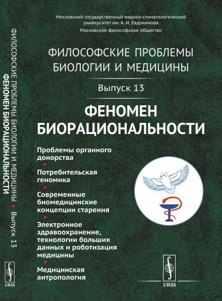 Философские проблемы биологии и медицины: Феномен биорациональности
