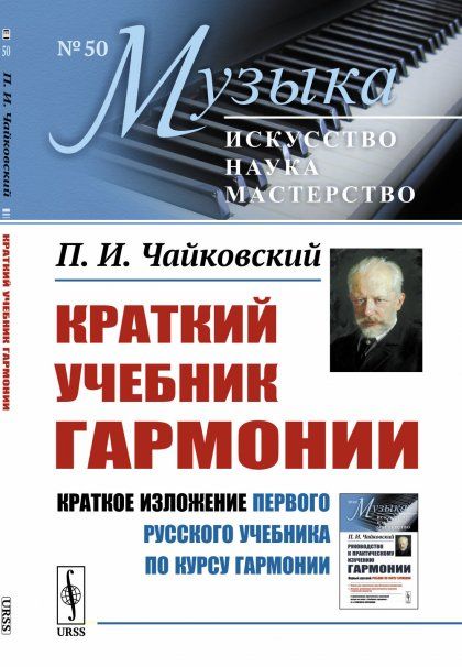 Краткий учебник гармонии