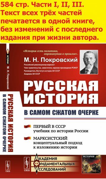 Русская история в самом сжатом очерке. Части I, II, III. Первый в СССР учебник по истории России. Марксистский концептуальный подход к изложению истории