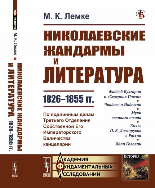 Николаевские жандармы и литература 1826--1855 гг. По подлинным делам Третьего Отделения Cобственной Eго Императорского Величества канцелярии