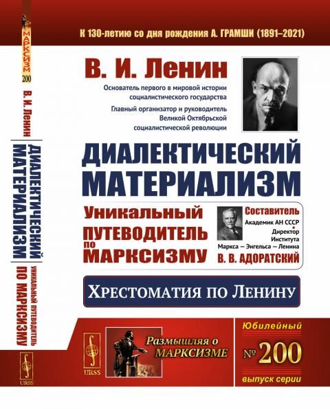 Диалектический материализм: Хрестоматия по Ленину. Уникальный путеводитель по марксизму
