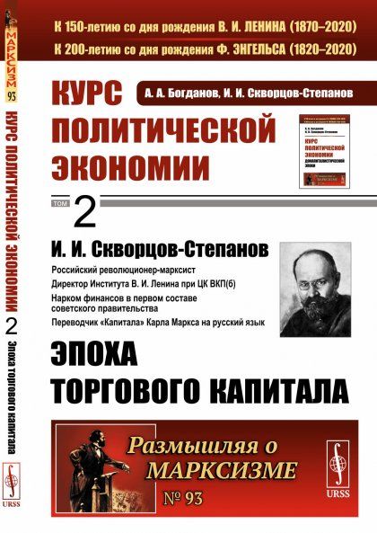 Курс политической экономии. Книга 2: Эпоха торгового капитала
