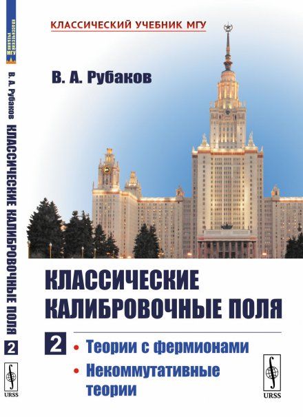 Классические калибровочные поля: Теории с фермионами. Некоммутативные теории