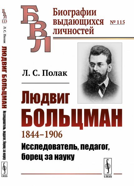 Людвиг Больцман: 18441906. Исследователь, педагог, борец за науку