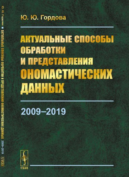 Актуальные способы обработки и представления ономастических данных: 20092019