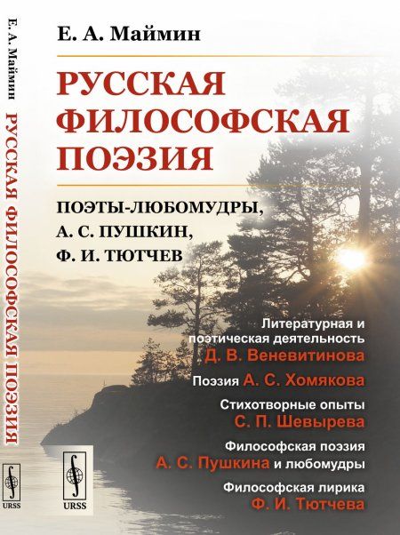 Русская философская поэзия: Поэты-любомудры, А.С. Пушкин, Ф.И. Тютчев