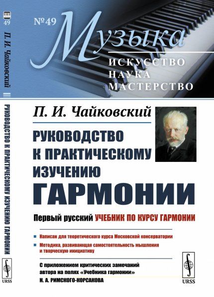 Руководство к практическому изучению гармонии. С приложением критических замечаний автора на полях Учебника гармонии Н.А.Римского-Корсакова