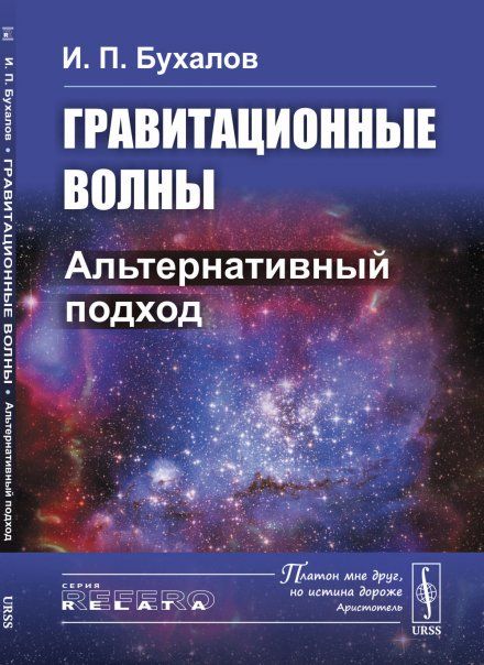Гравитационные волны: Альтернативный подход
